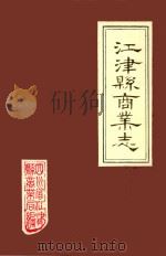 江津县商业志   1986  PDF电子版封面    江津县商业局 
