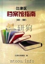 江津区档案馆指南     PDF电子版封面    江津区档案馆 