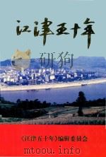 江津五十年（1999 PDF版）