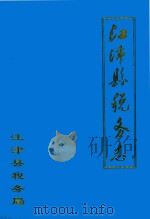 江津县税务志   1998  PDF电子版封面    江津县税务局 