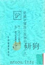 促成中国自力生存的（九一八）  附一  九一八之经过  附二  德人在国难中的生活   1956  PDF电子版封面    黄炎培 