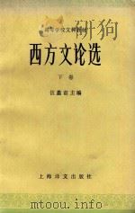 西方文论选  下（1988 PDF版）