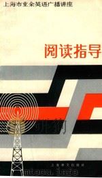 上海市业余外语广播讲座  阅读指导（1981 PDF版）