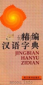 精编汉语字典（1996 PDF版）
