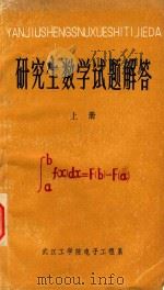 研究生数学试题解答  上   1981  PDF电子版封面    武汉工学院电子工程系著 
