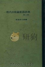 现代常识新语词典     PDF电子版封面    （日）士齐藤荣编 