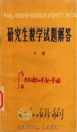 研究生数学试题解答  下   1981  PDF电子版封面    武汉工学院电子工程系 