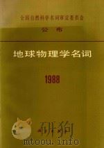 地球物理学名词   1989  PDF电子版封面  703001250X  地球物理学名词审定委员会 