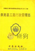 阜南县工商行政管理志  第52卷   1996  PDF电子版封面  7801220676  本书编委会 