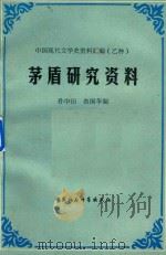 矛盾研究资料  上   1992  PDF电子版封面    孙中田译 