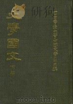 大学国文  下   1978  PDF电子版封面    国立台湾大学中国文学系主编 