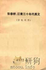张春桥.江青三十年代黑文（1977 PDF版）