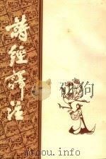 诗经译注   1982  PDF电子版封面    中国书店 