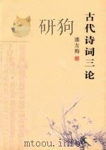 古代诗词三论     PDF电子版封面    潘友梅 
