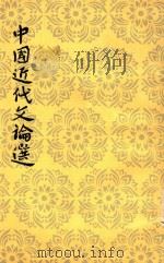 中国近代文论选  上（1959 PDF版）