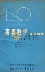 高等数学习题解答  下   1985  PDF电子版封面    王承中主编 