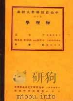 中山自然科学大辞典  第4册  物理学（1937 PDF版）
