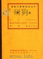 中山自然科学大辞典  第5册  化学   1937  PDF电子版封面    王云五 