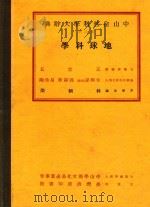 中山自然科学大辞典  第6册  地球科学   1937  PDF电子版封面    王云五 