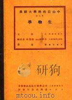 中山自然科学大辞典  第7册  生物学（1937 PDF版）
