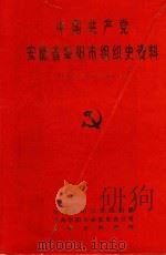 中国共产党  安徽省阜阳市组织史资料  1921.7-1987.11（1992 PDF版）