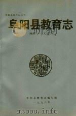 阜阳县教育志  晚清-一九九二年（1996 PDF版）