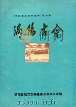 涡阳古今   1983  PDF电子版封面    涡阳县地方志编撰委员会办公室 