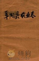 阜阳县农业志   1999  PDF电子版封面    本书编委会 