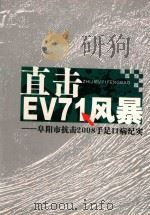 直击EV71风暴     PDF电子版封面    阜阳市卫生局 