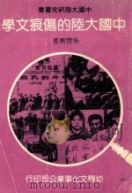 中国大陆的伤痕文学   1983  PDF电子版封面    吴丰兴著 