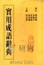 故乡实用成语辞典（1980 PDF版）