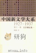中国新文学大系1927-1937  第11集  文学理论集一（1987 PDF版）