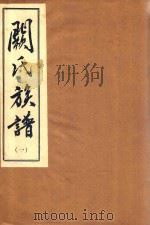 阙氏族谱  1（1993 PDF版）