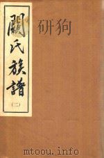 阙氏族谱  2（1993 PDF版）