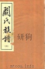 阙氏族谱  4（1993 PDF版）