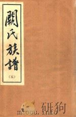 阙氏族谱  5   1993  PDF电子版封面    阙氏三孟七修族谱编修处编 