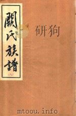 阙氏族谱  6   1993  PDF电子版封面    阙氏三孟七修族谱编修处编 