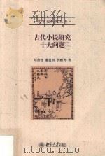 古代小说研究十大问题     PDF电子版封面    刘勇强 