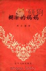 糊涂的妈妈  评剧   1957  PDF电子版封面  10090199  刘文海著 