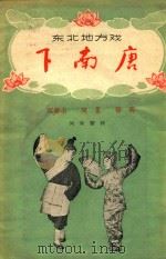 下南唐  双锁山  观星  探病   1957  PDF电子版封面    刘新整理 