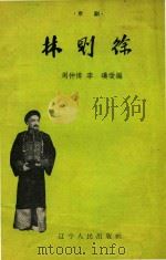 林则徐  京剧（1958 PDF版）