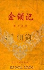 金锁记  评剧   1957  PDF电子版封面  10090197  谭东郭著 