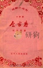 全家春   1958  PDF电子版封面    赵庆勋著 