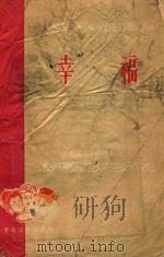 幸福  评剧   1956  PDF电子版封面  1009349  隋书金改编 