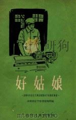 好姑娘   1959  PDF电子版封面  3090215  共青团辽宁省委宣传部编 