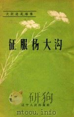 征服杨大沟（1958 PDF版）