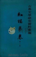 古典文学研究资料汇编  红楼梦卷  第2册     PDF电子版封面  10018367  一粟编 