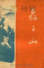 磊子山   1964  PDF电子版封面  T3090·385  辽宁日报编辑部编 