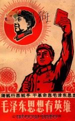 大海航行靠舵手  干革命靠毛泽东思想  毛泽东思想育英雄（1969 PDF版）