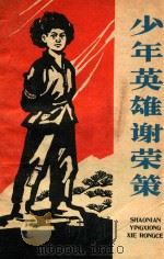 少年英雄谢荣策   1964  PDF电子版封面  10158405  秦凤翱，凌一明著 